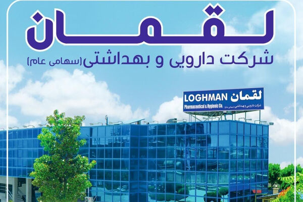 15 محصول جدید داروسازی لقمان در راه