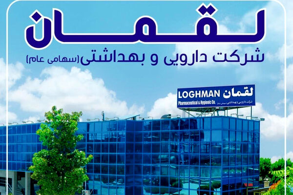 15 محصول جدید داروسازی لقمان در راه