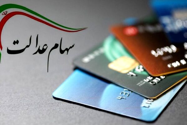 واریز سود سهام عدالت متوفیان برای وراث به کجا رسید؟