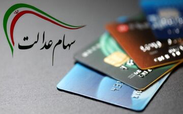 اگر از سهامدارن غیر مستقیم سهام عدالت هستید، بخوانید!