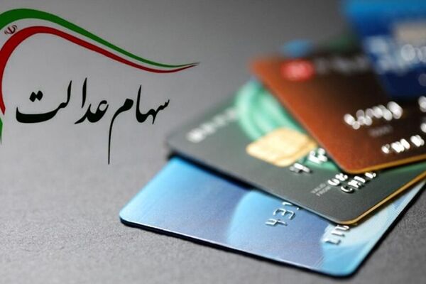  انتقال سهام عدالت به وراث رایگان شد؟