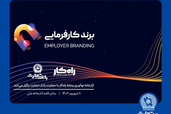 اهدای تندیس برند کارفرمایی به تلاش‌گران عرصه منابع انسانی