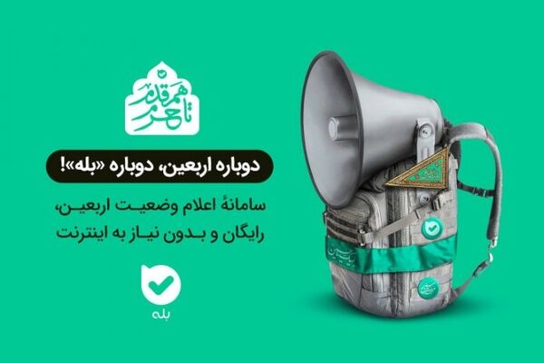 قابلیت جدید و رایگان «بله» برای زائرین اربعین