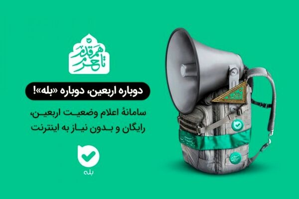 قابلیت جدید و رایگان «بله» برای زائرین اربعین