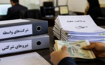 ختم پرونده ساماندهی نیروهای شرکتی/جایگزینی پرداخت مستقیم حقوق و بیمه