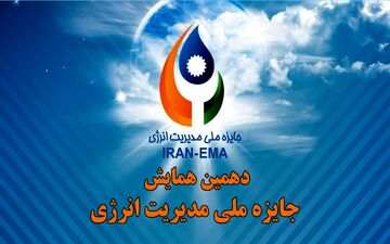 برگزاری دهمین همایش جایزه ملی مدیریت انرژی