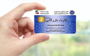 پایان استفاده از کارت‌های بازرگانی در مراودات خارجی