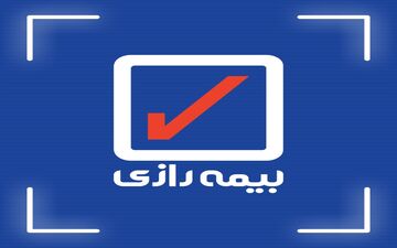 بیمه رازی در کنار موسسات آموزش عالی