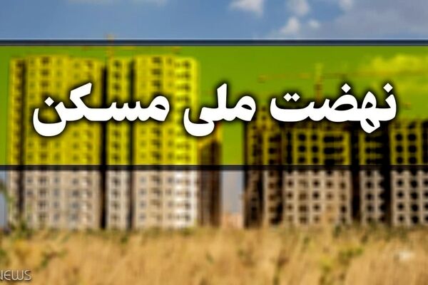 
امکان ثبت‌نام نهضت ملی مسکن برای مجردان بالای 23سال