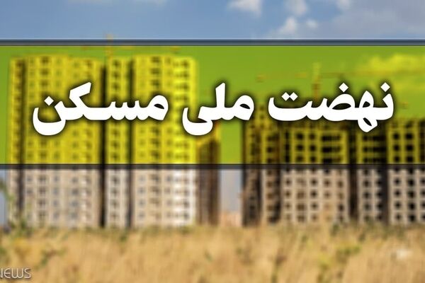 
امکان ثبت‌نام نهضت ملی مسکن برای مجردان بالای 23سال