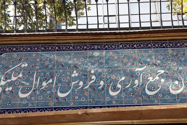 عرضه خودروی ایرانی و حراجی در مزایده اموال تملیکی