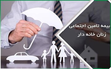 بیمه عمر با بیمه زنان خانه‌دار چه فرقی دارد؟/تعریف سه نوع نرخ حق بیمه