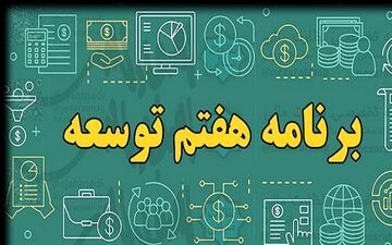 انتقاد رییس سازمان برنامه از گزارش کمیسیون تلفیق درباره برنامه هفتم