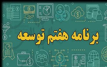 انتقاد رییس سازمان برنامه از گزارش کمیسیون تلفیق درباره برنامه هفتم