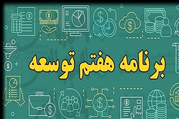 انتقاد رییس سازمان برنامه از گزارش کمیسیون تلفیق درباره برنامه هفتم
