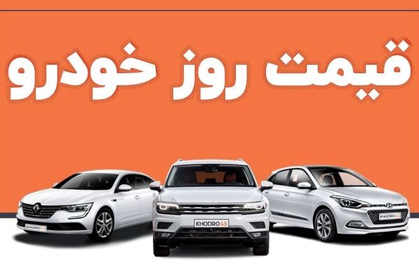آخرین قیمت خودرو در بازار آزاد امروز ۱۸ تیر ۱۴۰۱