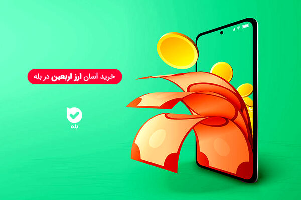 سهم ۶۰  درصدی پیام‌ رسان بله در فروش ارز اربعین