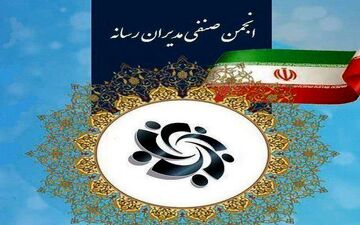 بیانیه انجمن صنفی مدیران رسانه در محکومیت اقدام تروریستی رژیم صهیونیستی