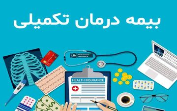 کارایی پایین بیمه تکمیلی برای بازنشستگان