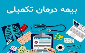 پیگیری بیمه تکمیلی در کمیته بازنشستگان کمیسیون اجتماعی مجلس  