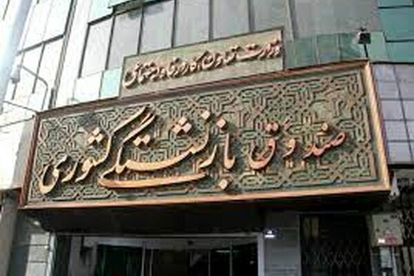 پذیرش هلدینگ‌ وابسته به صندوق کشوری در بازار سرمایه