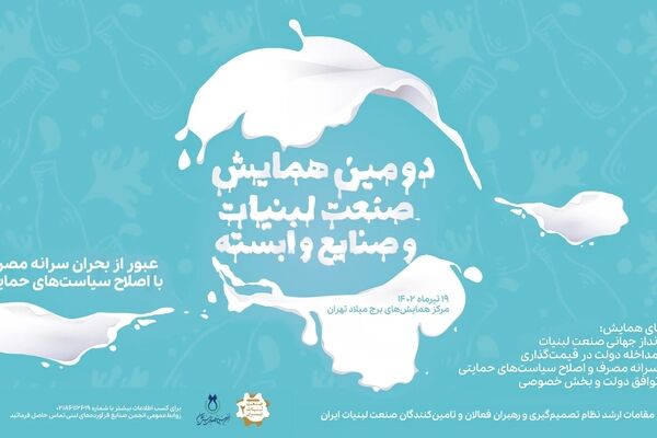 چالش های صنعت لبنیات بررسی شد


