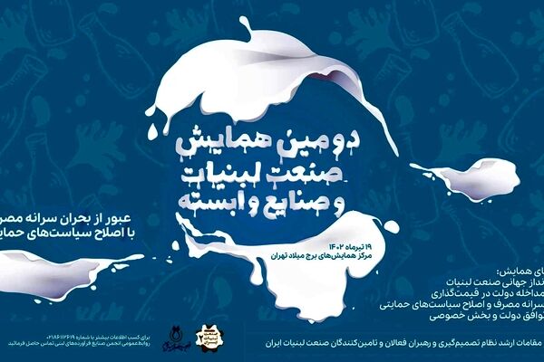چالش های صنعت لبنیات بررسی شد

