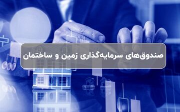 جای خالی صندوق سرمایه‌گذاری زمین و ساختمان