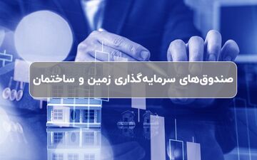 جای خالی صندوق سرمایه‌گذاری زمین و ساختمان