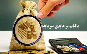 وضعیت مبهم طرح مالیات بر عایدی سرمایه