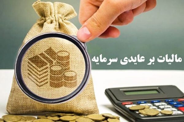 فرصت3ساله در طرح مالیات بر عایدی سرمایه 
