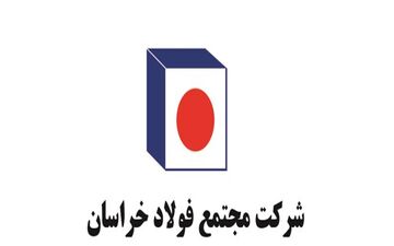 رکوردهای جدید فولاد خراسان در خرداد ماه
