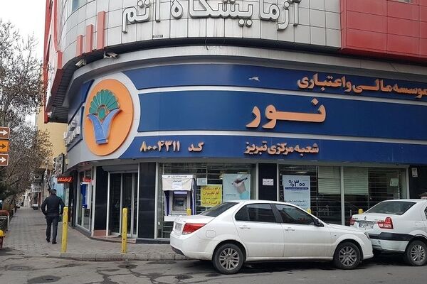 انحلال رسمی موسسه اعتباری‌نور / سرنوشت سپرده‌های‌مشتریان چه می‌شود؟