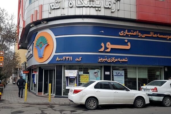 انحلال رسمی موسسه اعتباری‌نور / سرنوشت سپرده‌های‌مشتریان چه می‌شود؟