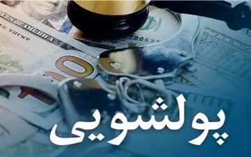 این معاملات مشمول قانون پولشویی می‌شوند+ جزییات