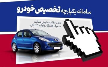 بازگشایی سامانه یکپارچه خودرو برای ۳ درصد از باقی ماندگان