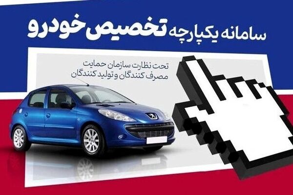 سامانه یکپارچه خودرو فردا باز می‌ شود / عرضه محصول جدید برای ظرفیت‌های خالی موجود