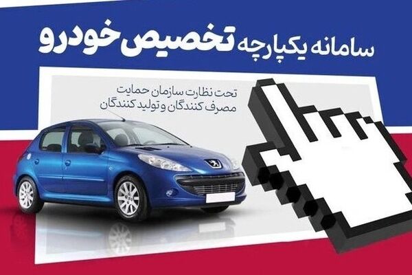بازگشایی سامانه یکپارچه خودرو برای ۳ درصد از باقی ماندگان