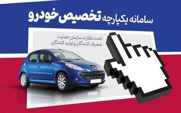 خبر مهم وزیر اقتصاد از تغییر نحوه فروش خودرو / سامانه یکپارچه حذف شد؟