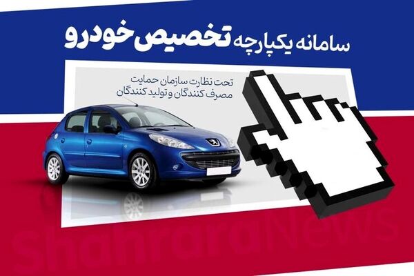 فروش بدون قرعه‌کشی خودرو در سامانه یکپارچه + جزییات و قیمت