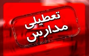 اطلاعیه تعطیلی مدارس شنبه ۱۴ بهمن / دانش آموزان تهرانی فردا به مدرسه می‌روند ؟