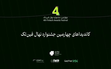 معرفی تاثیرگذارترین‌های فین‌تک ایران