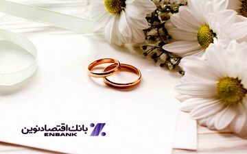 رشد ۳۲۳ درصدی تسهیلات قرض‌‌الحسنه ازدواج در بانک اقتصادنوین