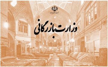 یک قدم تا تشکیل دوباره وزارت بازرگانی