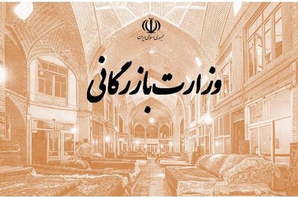 یک قدم تا تشکیل دوباره وزارت بازرگانی