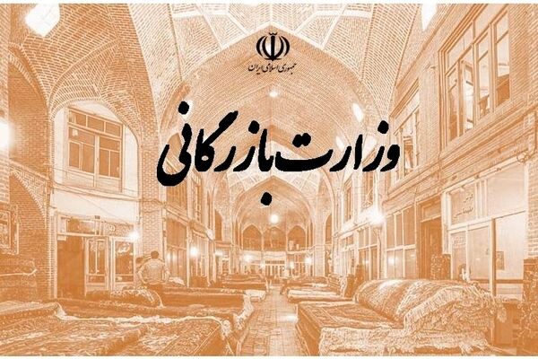 یک قدم تا تشکیل دوباره وزارت بازرگانی