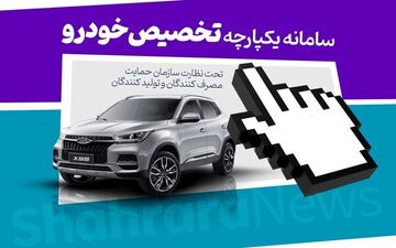 سومین دور قرعه‌کشی خودرو از امروز آغاز شد + جدول و جزییات