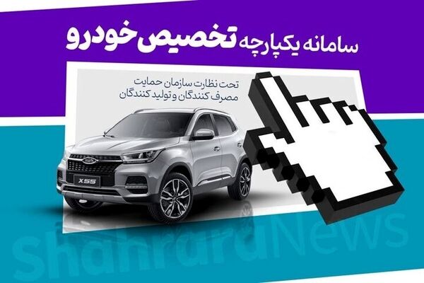 سومین دور قرعه‌کشی خودرو از امروز آغاز شد + جدول و جزییات