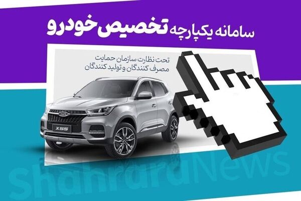 سومین دور قرعه‌کشی خودرو از امروز آغاز شد + جدول و جزییات