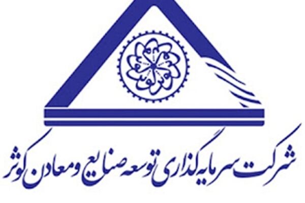 عرضه اولیه سهام توسعه صنایع و معادن کوثر به روش ترکیبی